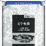 文学台湾--台湾知识者的文学叙事与理论想像