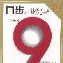 九步达到财务自由