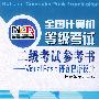 全国计算机等级考试 二级考试参考书——Visual Basic语言程序设计