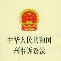 中华人民共和国刑事诉讼法