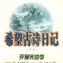 希望古诗日记——开篇有益卷