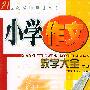 小学作文教学大全（上、下册）——21世纪教师培训丛书