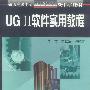 UG II软件实用教程