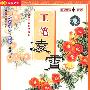 工笔凌霄：国画名家教国画（2VCD）