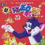 新猫和老鼠（13集-21集VCD）：迪士尼卡通经典电影版