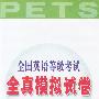 全国英语等级考试全真模拟试卷(第二级)(磁带)