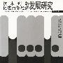 技术创新促进西部经济发展研究