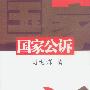 国家公诉