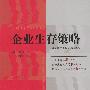 企业生存策略:将人置于企业目标的核心