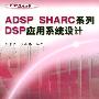 ADSP SHARC系列DSP应用系统设计