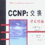 CCNP:交换学习指南(第二版)