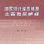 国家统计报表制度主要指标解释2000年