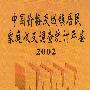 中国价格及城镇居民家庭收支调查统计年鉴2002