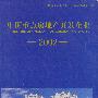 中国重点房地产开发企业2002