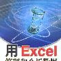 用 Excel 管理和分析数据