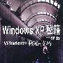 Windows XP 秘籍二部曲 Windows 核心技巧