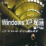 Windows XP 秘籍首部曲公开  Windows 不为人知的秘密