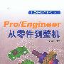 Pro/Engineer 从零件到整机(含盘)