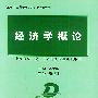 经济学概论——EBA系列教程