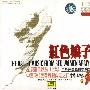 红色娘子军：全剧音乐欣赏（上集）中国现代芭蕾舞剧典范之作（CD）