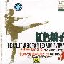 红色娘子军：全剧音乐欣赏（下集）中国现代芭蕾舞剧典范之作（CD）