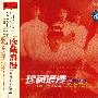 吸引力合唱组：珍藏浪漫（你看你看月亮的脸）（CD）