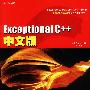 Exceptional C++中文版