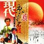 现代京剧名段:国剧精粹民族瑰宝-自己的队伍(2VCD)