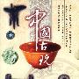 中国古玩（4VCD）