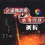 计算机病毒与木马程序剖析(1CD)