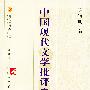 中国现代文学批评史新编/复旦博学·文学史系列
