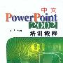 中文PowerPoint 2002培训教程（1CD）