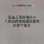 最高人民法院关于人民法院审理借贷案件的若干意见