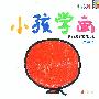 小孩学画--涂色本★