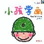 小孩学画--涂色本★★★