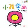 小孩学画--涂色本★★