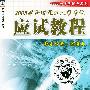 2005硕士研究生入学考试应用教程（数学分册·经济类）——2005年考研辅导教材