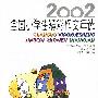 2002全国小学生精彩作文年选