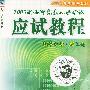 2005硕士研究生入学考试应试教程（数学分册·理工类）——2005年考研辅导教材