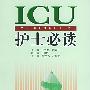 ICU护士必读