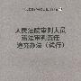 人民法院审判人员违法审判责任追究办法（试行）——司法解释配套规定