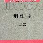刑法学