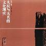 失控与无名的文化现实