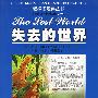 失去的世界