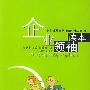 企业领袖读本