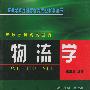 物流学——市场营销系列教材