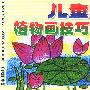 儿童植物画技巧