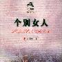 个别女人——广场文库