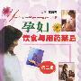 孕妇饮食与用药禁忌(第三版)
