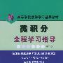 微积分全程学习指导(第二版)——高等学校数学学习辅导教材